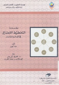 مقدمة التخطيط الاجتماعي في العالم الثالث